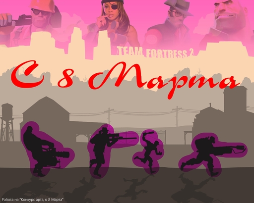 Team Fortress 2 - Конкурс арта к 8 марта